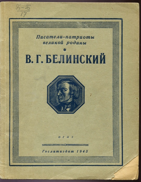 Белинский Виссарион Григорьевич. Книга. Избранное 
