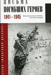 Письма погибших героев. 1941-1945